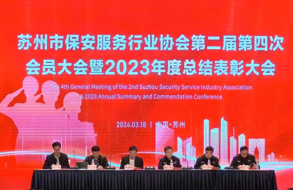 苏州市保安服务行业协会第二届第四次会员大会暨2023年度总结表彰大会召开