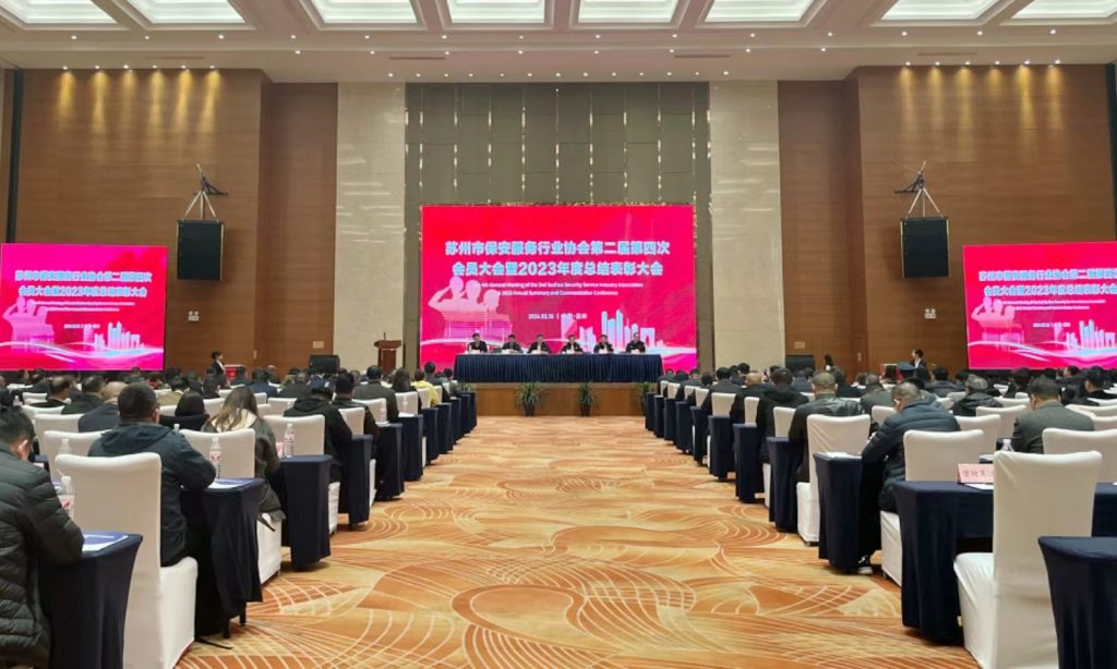 苏州市保安服务行业协会第二届第四次会员大会暨2023年度总结表彰大会召开