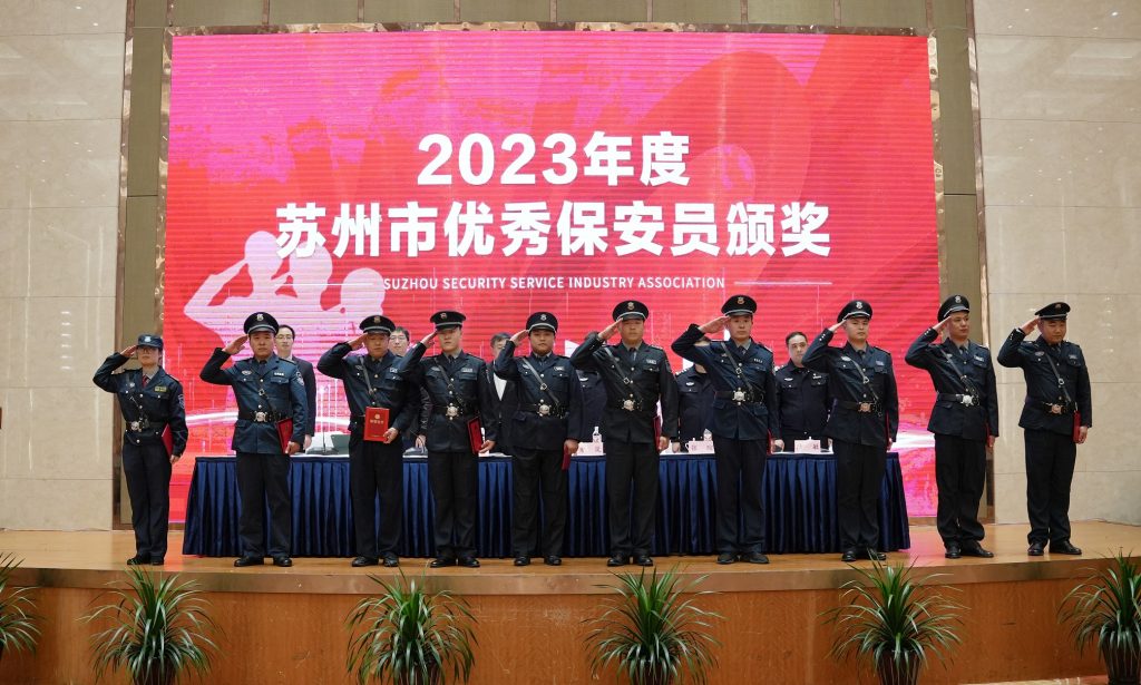 苏州市保安服务行业协会第二届第四次会员大会暨2023年度总结表彰大会召开