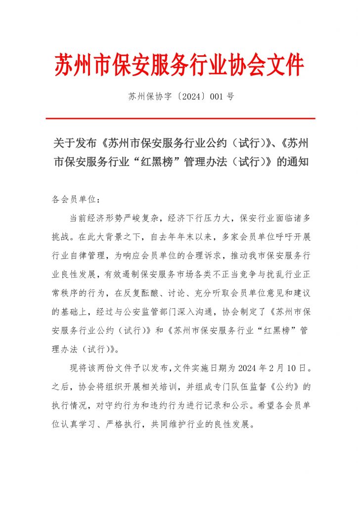 关于发布《苏州市保安服务行业公约（试行）》、《苏州市保安服务行业“红黑榜”管理办法（试行）》的通知
