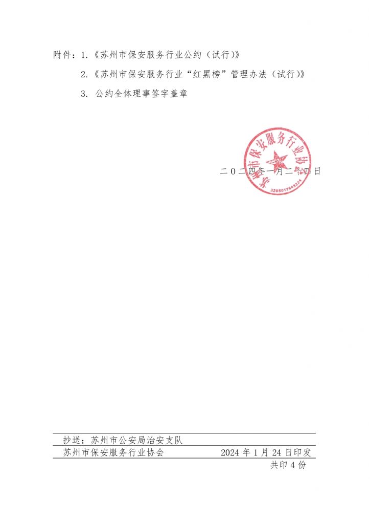 关于发布《苏州市保安服务行业公约（试行）》、《苏州市保安服务行业“红黑榜”管理办法（试行）》的通知