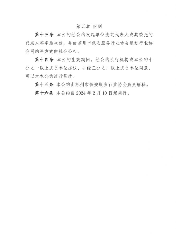 关于发布《苏州市保安服务行业公约（试行）》、《苏州市保安服务行业“红黑榜”管理办法（试行）》的通知