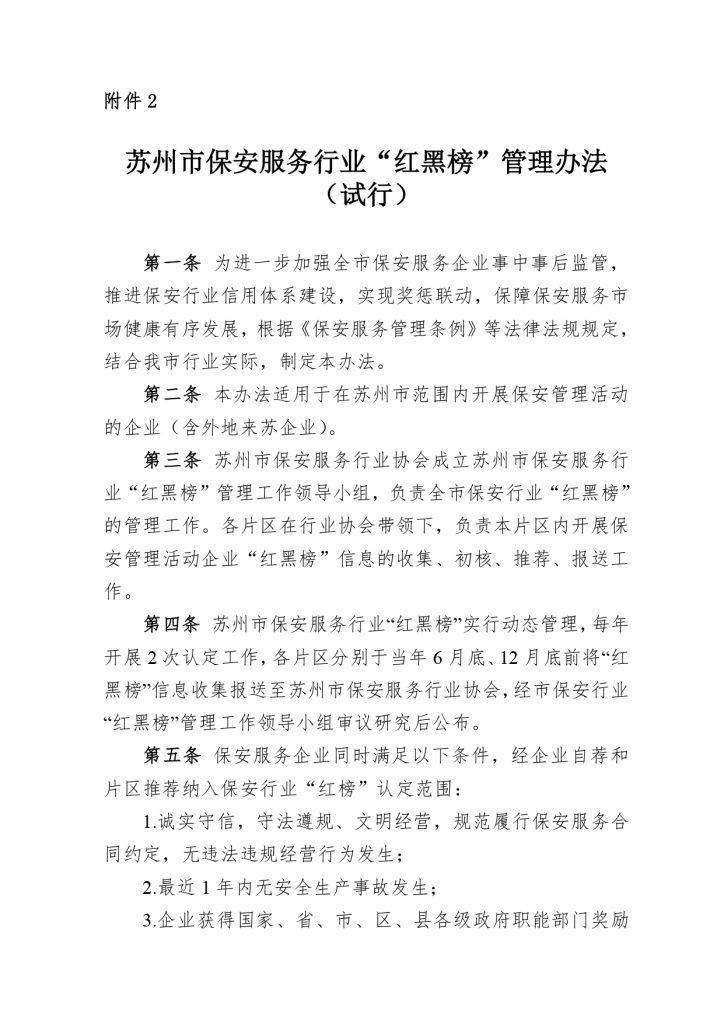 关于发布《苏州市保安服务行业公约（试行）》、《苏州市保安服务行业“红黑榜”管理办法（试行）》的通知