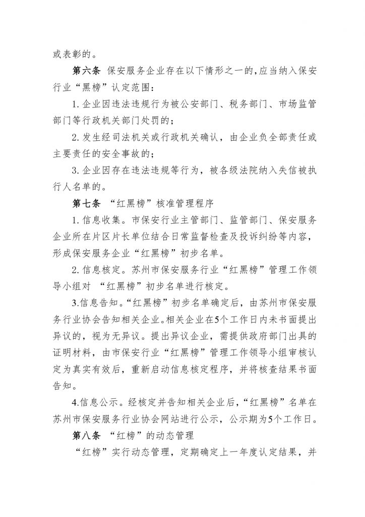 关于发布《苏州市保安服务行业公约（试行）》、《苏州市保安服务行业“红黑榜”管理办法（试行）》的通知