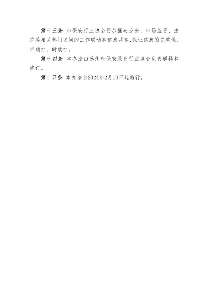 关于发布《苏州市保安服务行业公约（试行）》、《苏州市保安服务行业“红黑榜”管理办法（试行）》的通知