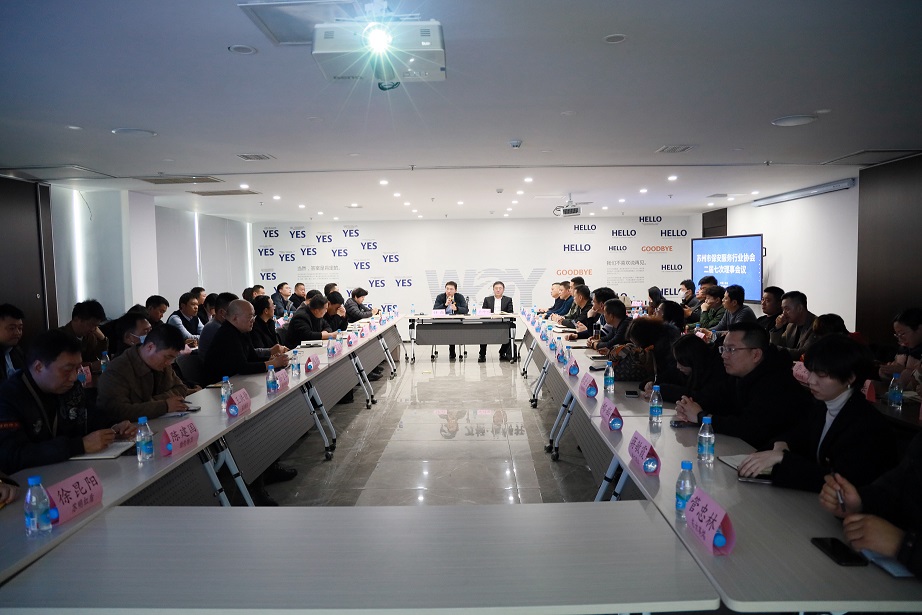 苏州市保安服务行业协会二届七次理事会顺利召开