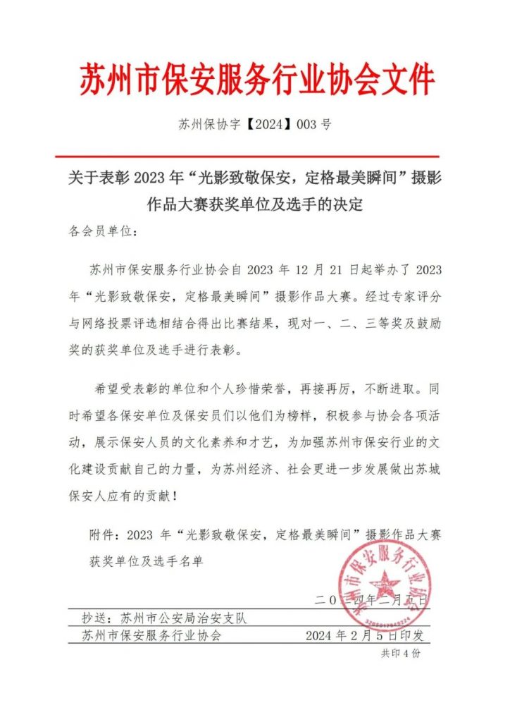 关于表彰2023年“光影致敬保安，定格最美瞬间”摄影作品大赛获奖单位及选手的决定