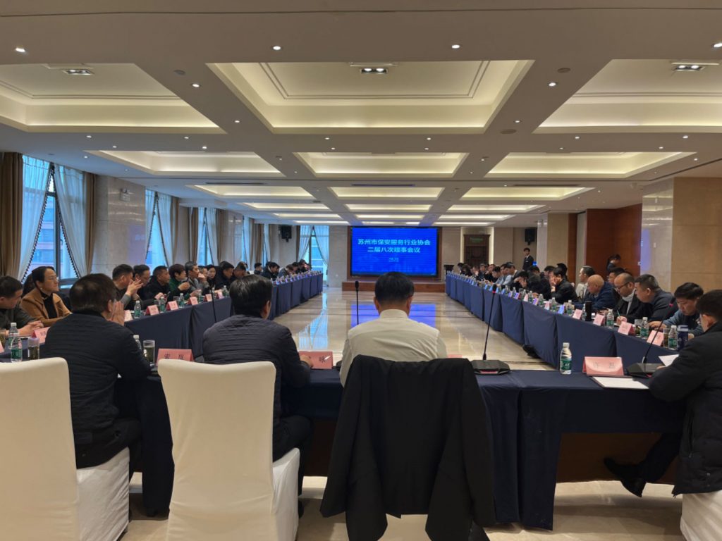苏州市保安服务行业协会二届八次理事会议召开