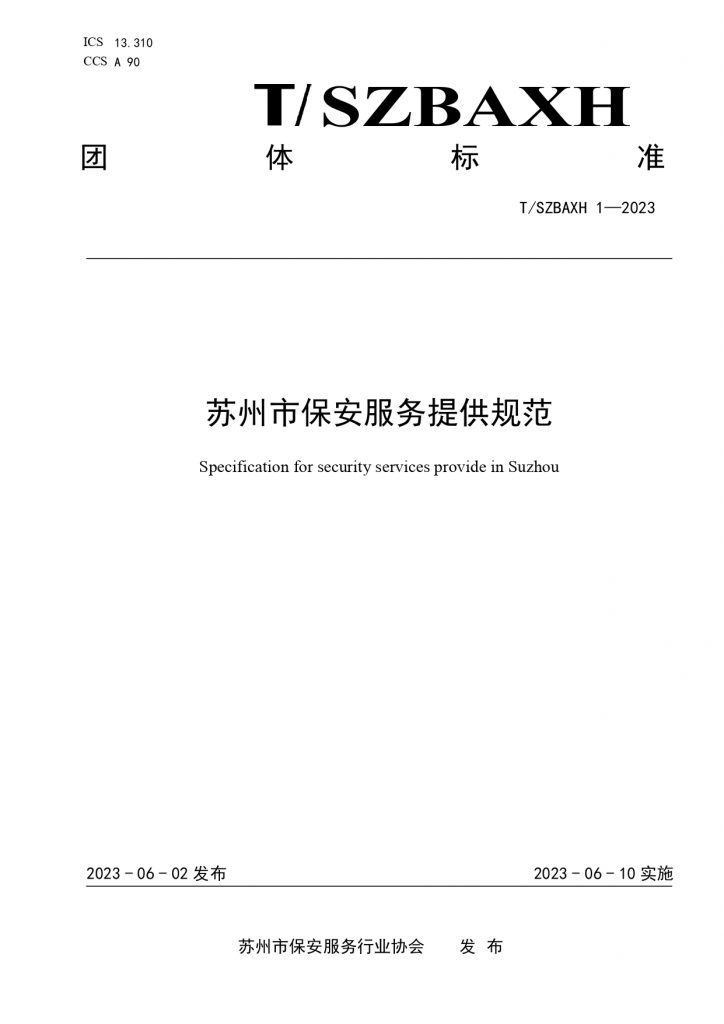 苏州市保安服务提供规范T SZBAXH 1—2023