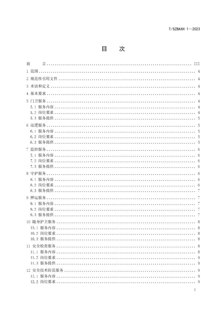 苏州市保安服务提供规范T SZBAXH 1—2023