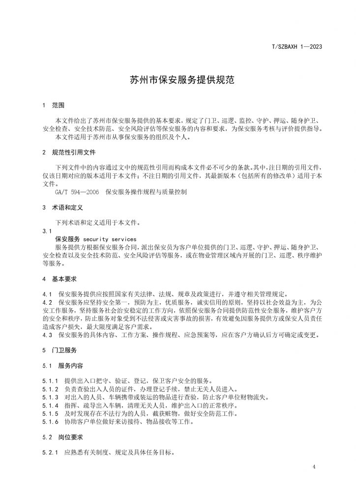 苏州市保安服务提供规范T SZBAXH 1—2023