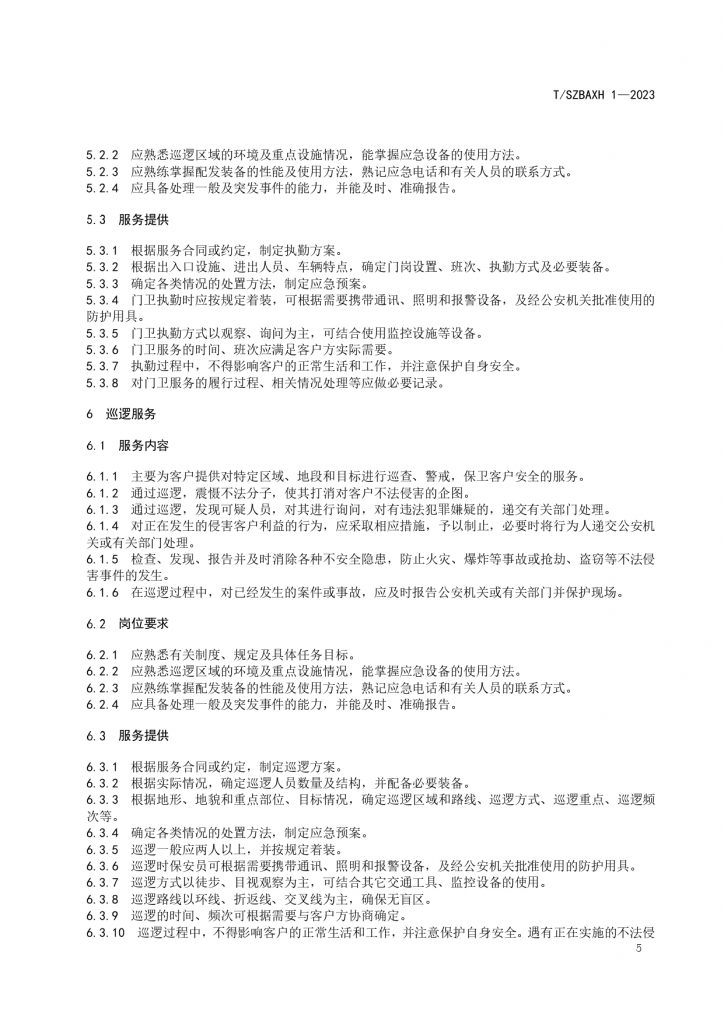 苏州市保安服务提供规范T SZBAXH 1—2023