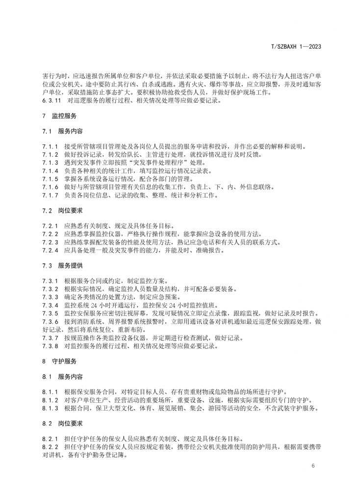 苏州市保安服务提供规范T SZBAXH 1—2023