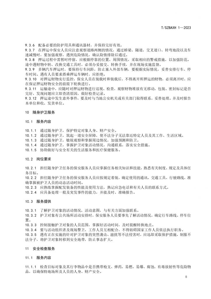 苏州市保安服务提供规范T SZBAXH 1—2023