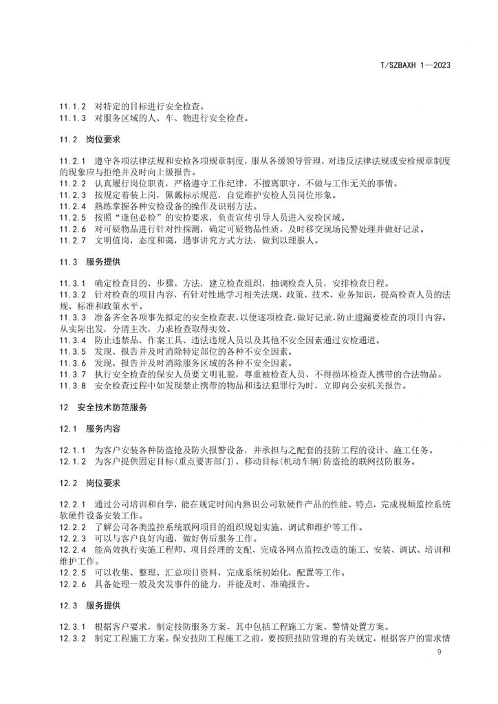 苏州市保安服务提供规范T SZBAXH 1—2023