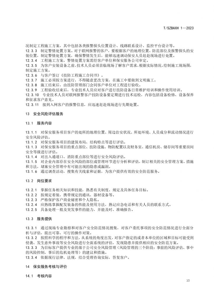 苏州市保安服务提供规范T SZBAXH 1—2023