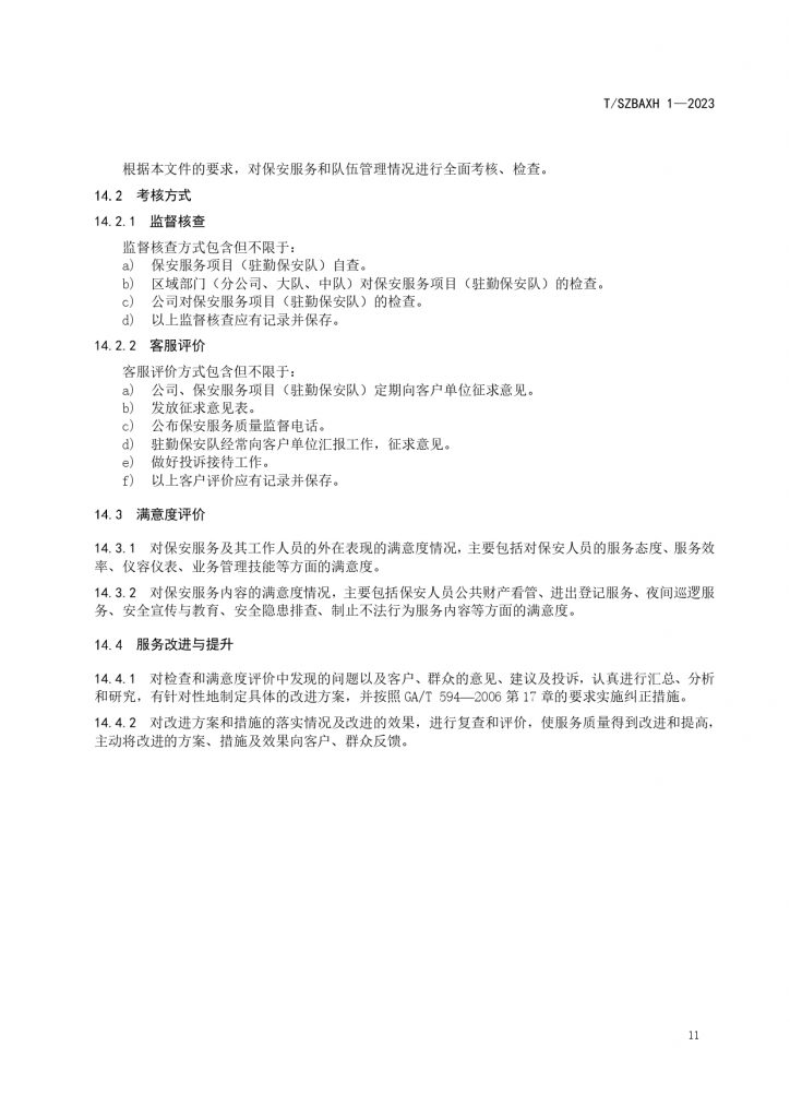 苏州市保安服务提供规范T SZBAXH 1—2023