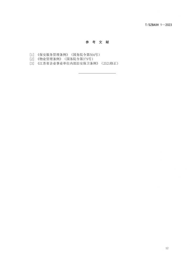 苏州市保安服务提供规范T SZBAXH 1—2023