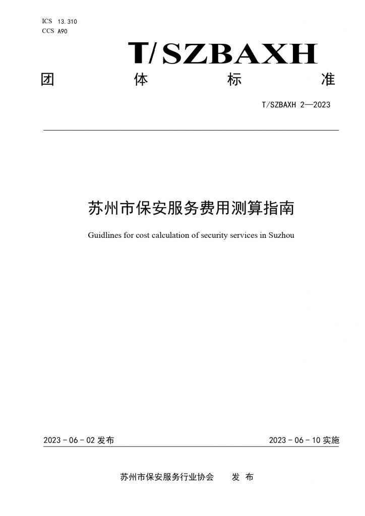 苏州市保安服务费用测算指南T SZBAXH 2—2023