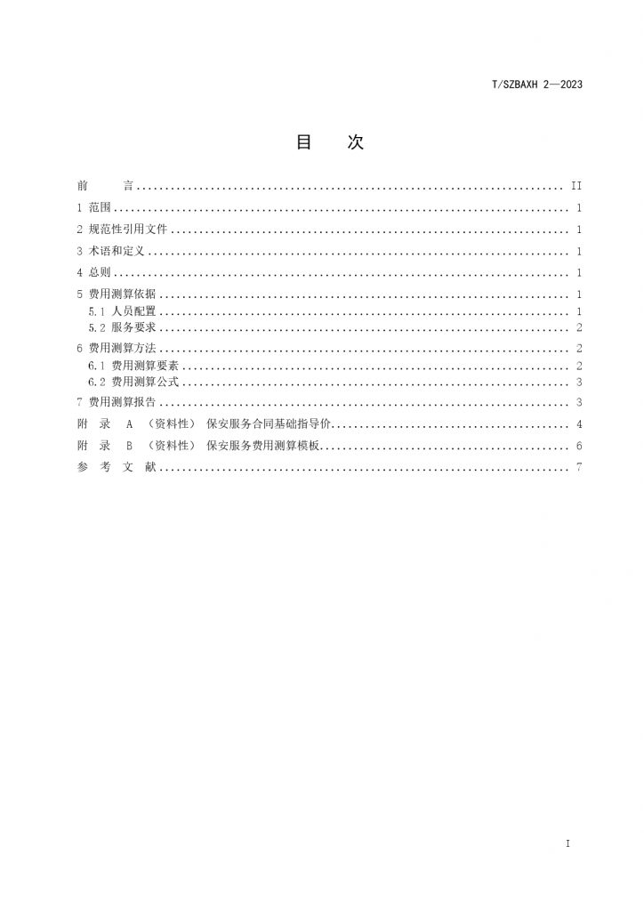 苏州市保安服务费用测算指南T SZBAXH 2—2023