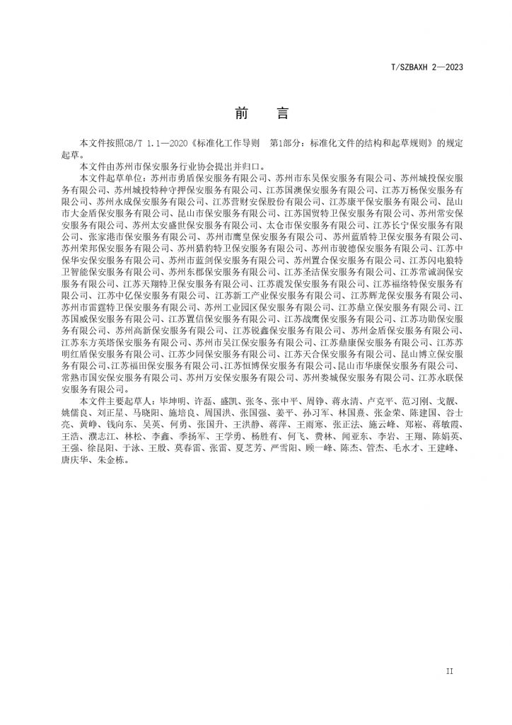苏州市保安服务费用测算指南T SZBAXH 2—2023