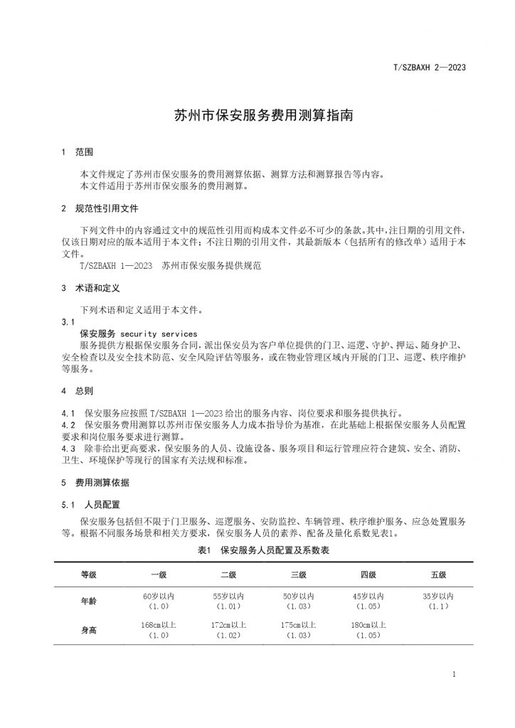 苏州市保安服务费用测算指南T SZBAXH 2—2023
