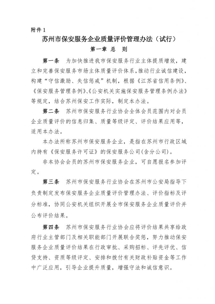 关于印发《苏州市保安服务企业质量评价管理办法（试行）》的通知