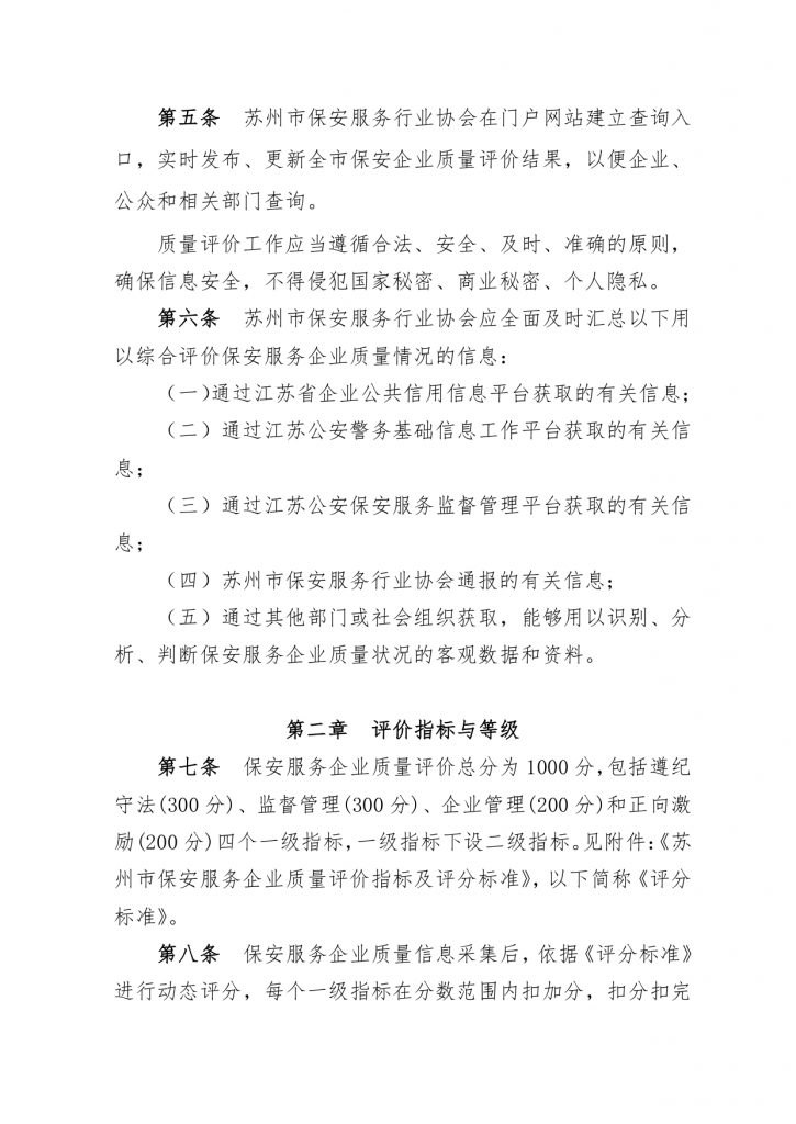 关于印发《苏州市保安服务企业质量评价管理办法（试行）》的通知