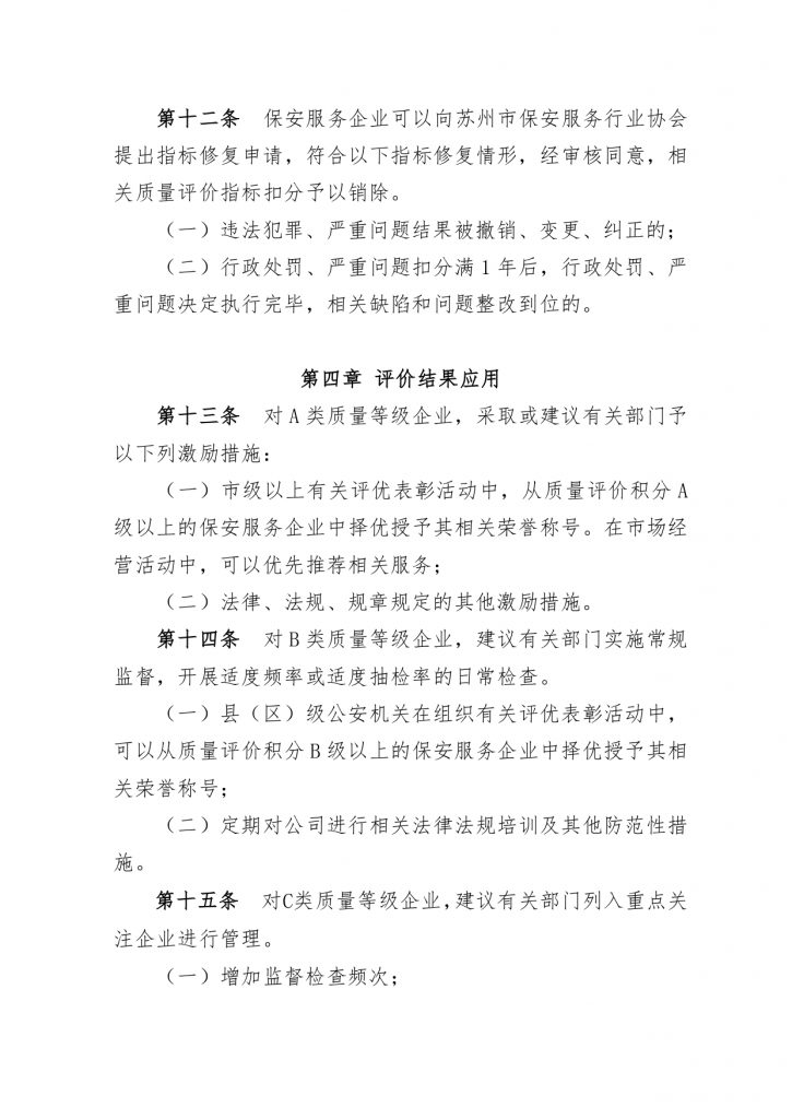 关于印发《苏州市保安服务企业质量评价管理办法（试行）》的通知