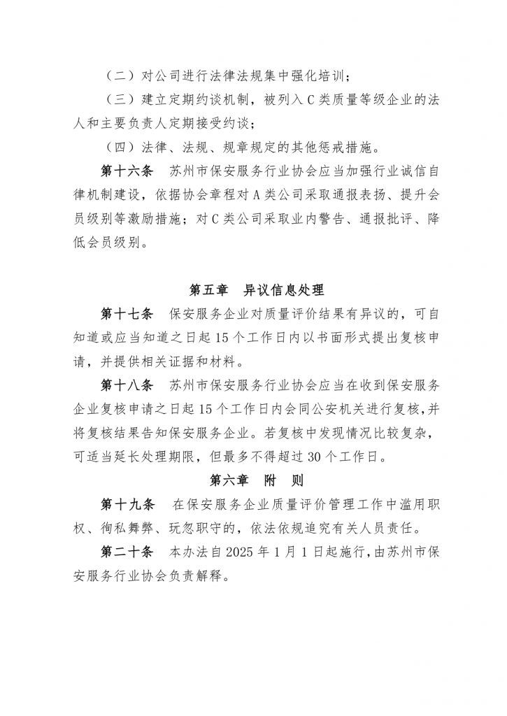 关于印发《苏州市保安服务企业质量评价管理办法（试行）》的通知