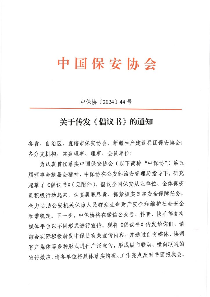 转发 | 中保协关于传发《倡议书》的通知