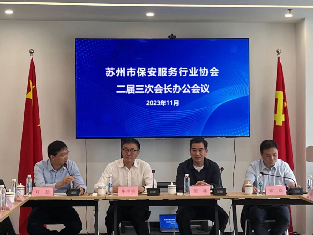 苏州市保安服务行业协会二届三次会长办公会议顺利召开