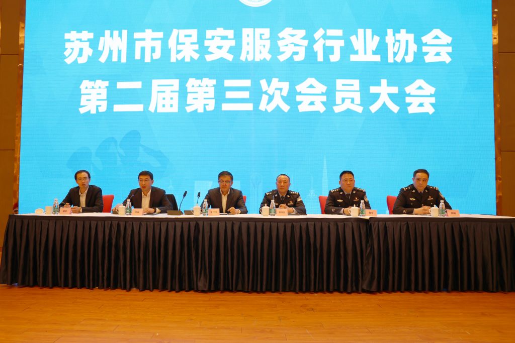 苏州市保安服务行业协会第二届第三次会员大会顺利召开