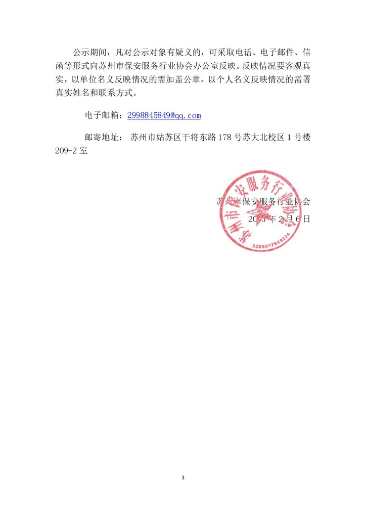关于苏州市保安人员职业技能竞赛获奖名单的公示