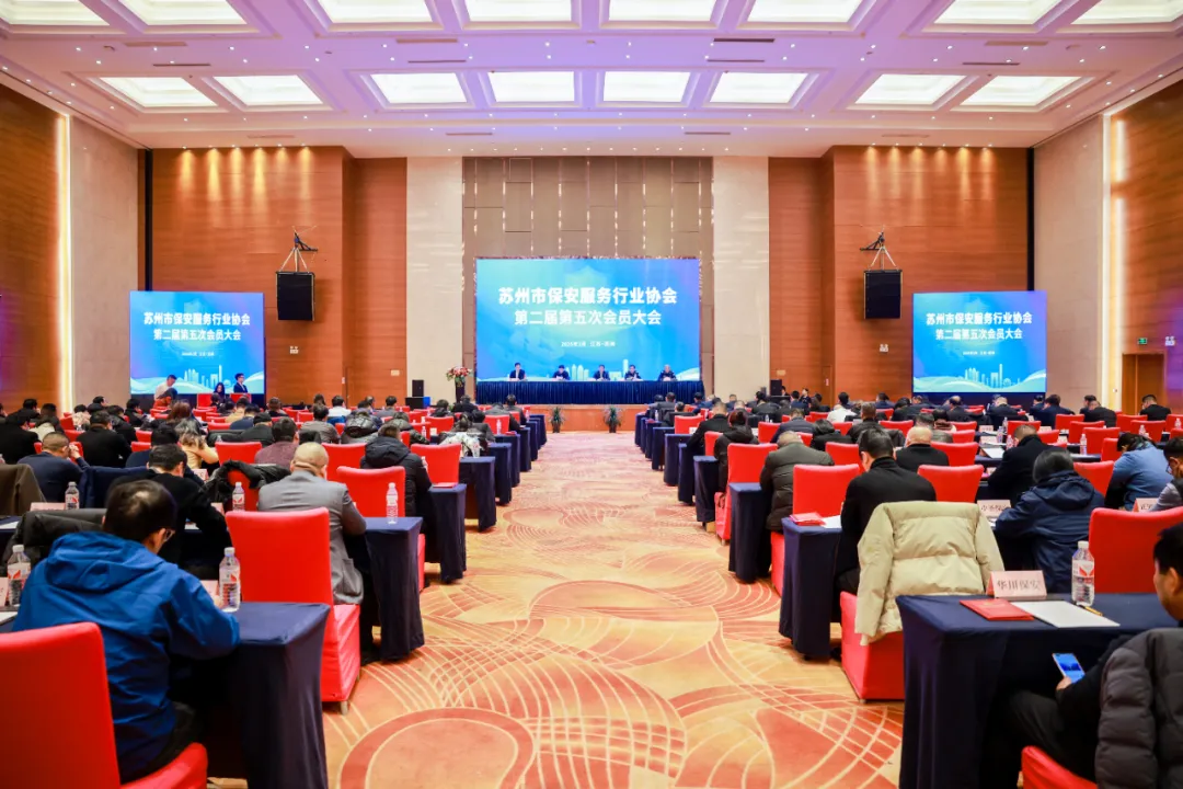苏州市保安服务行业协会第二届第五次会员大会顺利召开