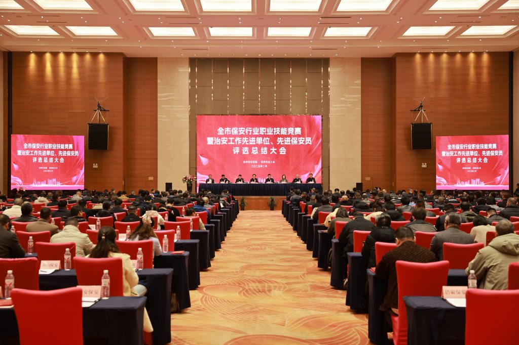 市公安局与市总工会联合召开全市保安行业职业技能竞赛暨2024年度全市保安行业治安工作总结大会