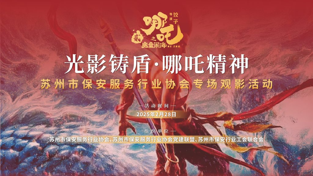 "光影铸盾·哪吒精神"——苏州市保安服务行业千人观影活动圆满举行