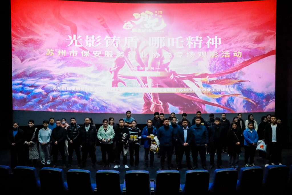 "光影铸盾·哪吒精神"——苏州市保安服务行业千人观影活动圆满举行