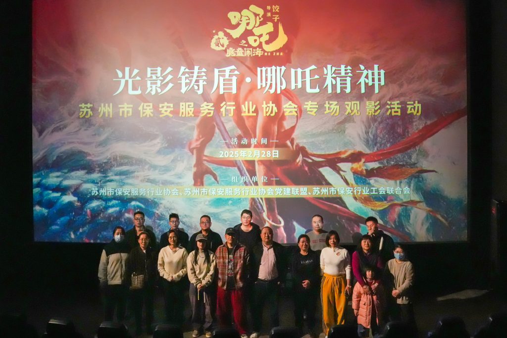 "光影铸盾·哪吒精神"——苏州市保安服务行业千人观影活动圆满举行