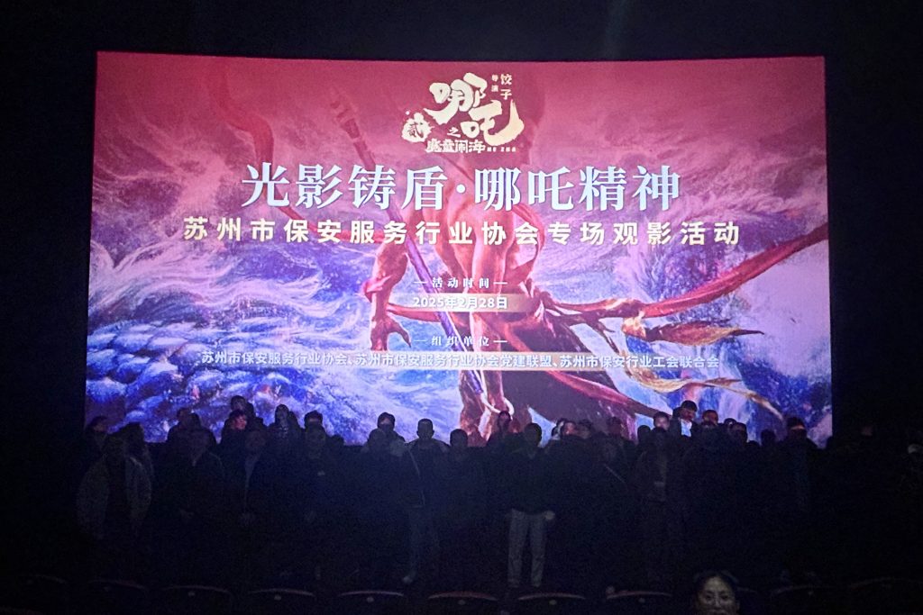 "光影铸盾·哪吒精神"——苏州市保安服务行业千人观影活动圆满举行