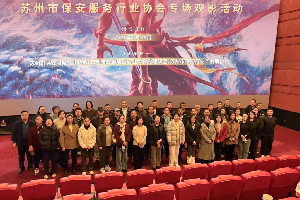 "光影铸盾·哪吒精神"——苏州市保安服务行业千人观影活动圆满举行
