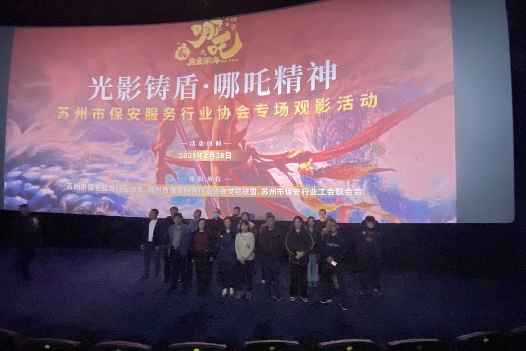 "光影铸盾·哪吒精神"——苏州市保安服务行业千人观影活动圆满举行