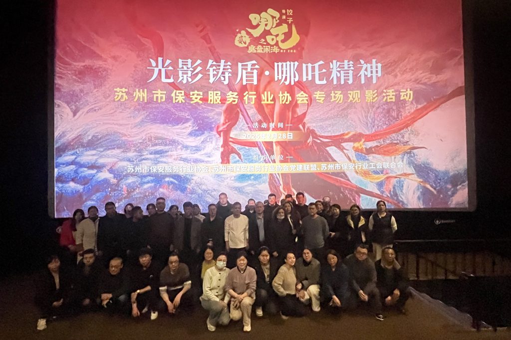 "光影铸盾·哪吒精神"——苏州市保安服务行业千人观影活动圆满举行