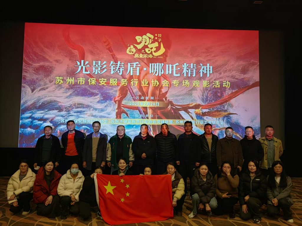 "光影铸盾·哪吒精神"——苏州市保安服务行业千人观影活动圆满举行