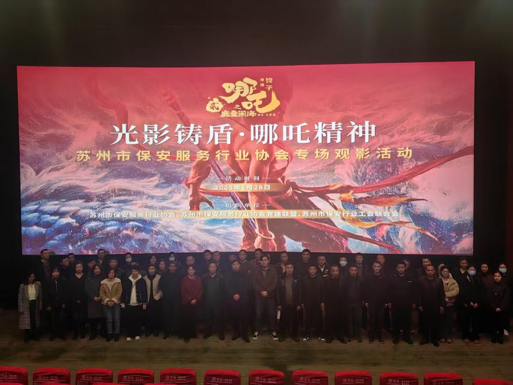 "光影铸盾·哪吒精神"——苏州市保安服务行业千人观影活动圆满举行