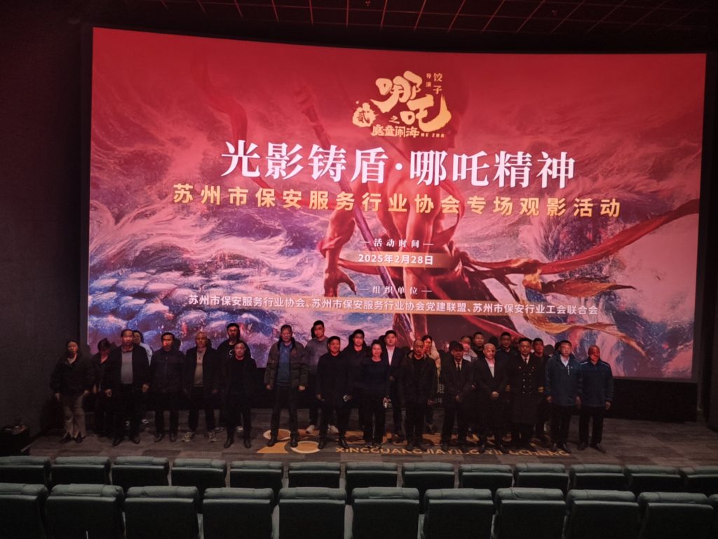 "光影铸盾·哪吒精神"——苏州市保安服务行业千人观影活动圆满举行