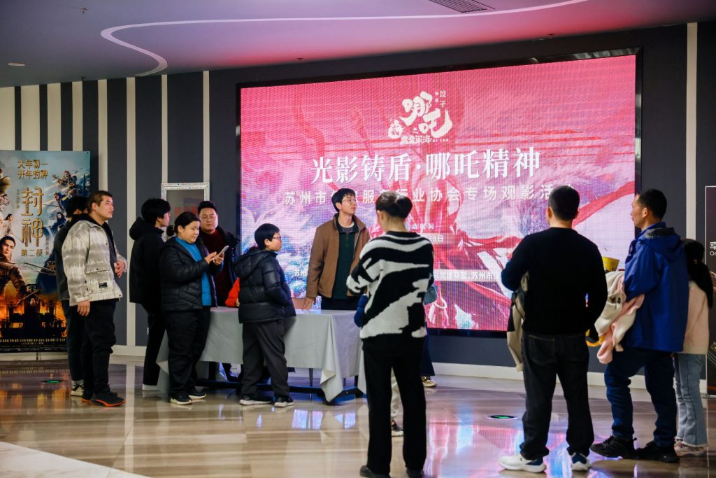 "光影铸盾·哪吒精神"——苏州市保安服务行业千人观影活动圆满举行