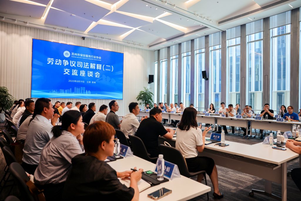 苏州市保安服务行业协会召开劳动争议司法解释（二）交流座谈会
