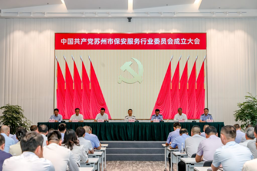 中国共产党苏州市保安服务行业委员会成立大会顺利召开